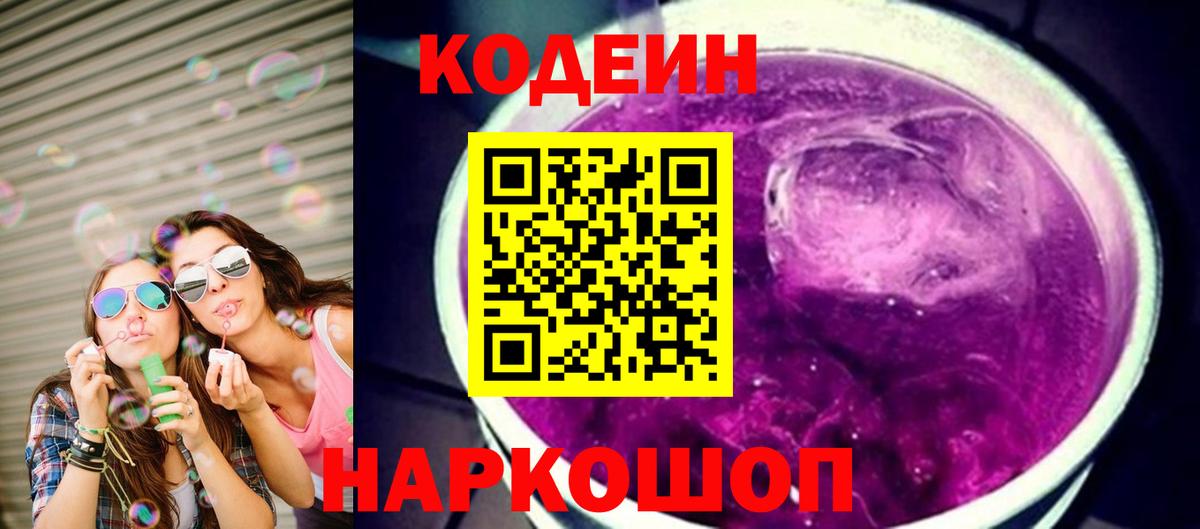 Лиски  Codein Purple Drank  Вход с VPN 